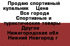 Продаю спортивный купальник. › Цена ­ 5 500 - Все города Спортивные и туристические товары » Другое   . Нижегородская обл.,Нижний Новгород г.